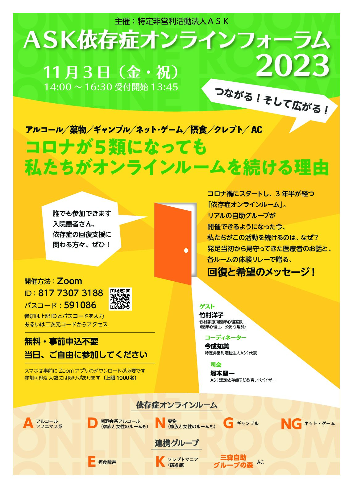 ASK依存症オンラインフォーラム2023が開催されます - 生活保護専門の不動産屋さん 福祉のお部屋.com