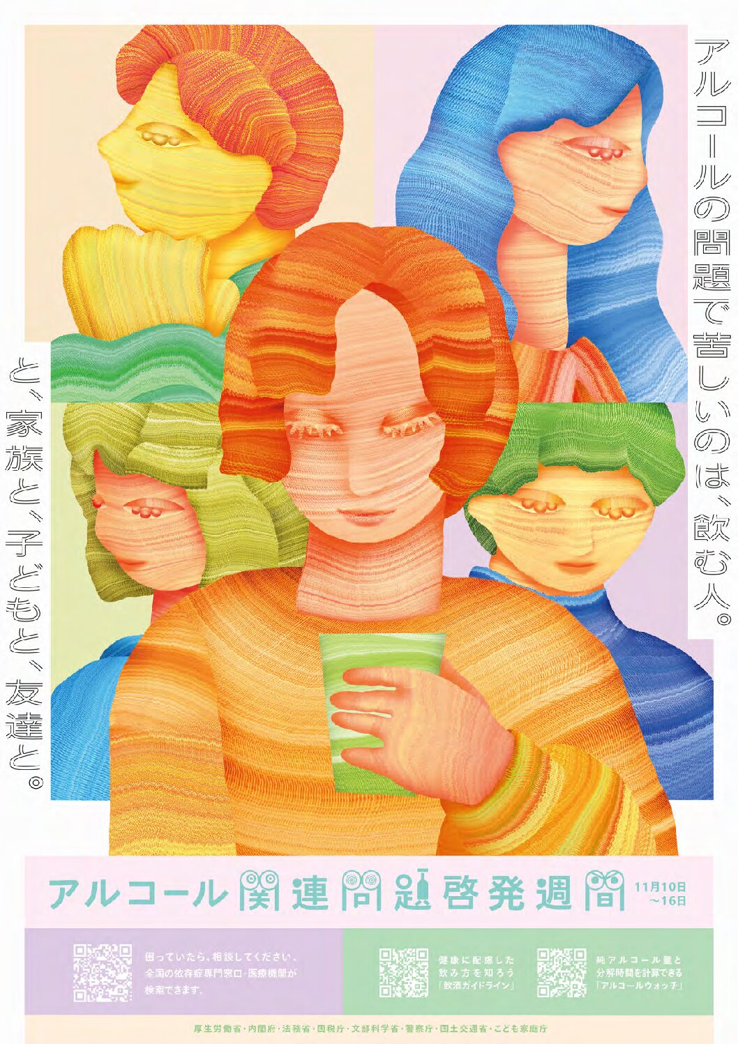 令和7年度「アルコール関連問題啓発週間」のポスターが発表されました